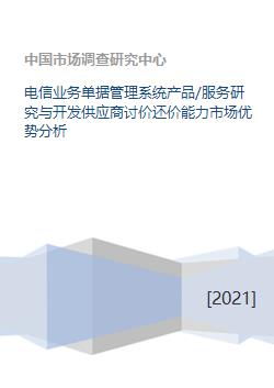 电信业务单据管理系统产品 服务研究与开发供应商讨价还价能力市场优势分析