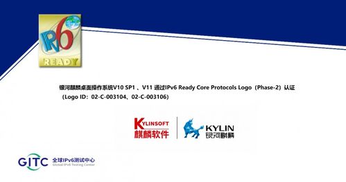 银河麒麟高级服务器操作系统 银河麒麟桌面操作系统获ipv6 readylogo证书
