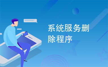 系统服务删除程序