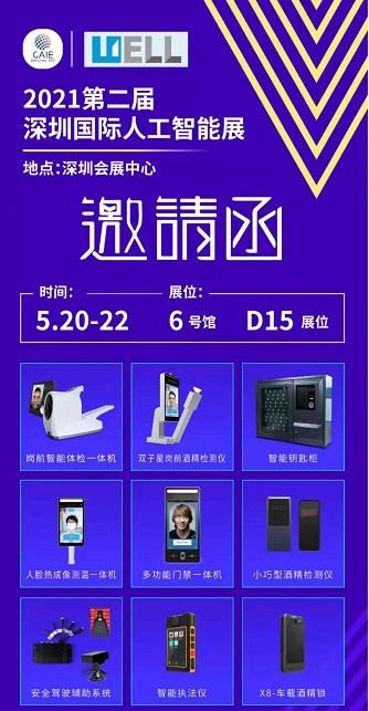 2021年第二届深圳国际人工智能展,威尔电器诚邀您