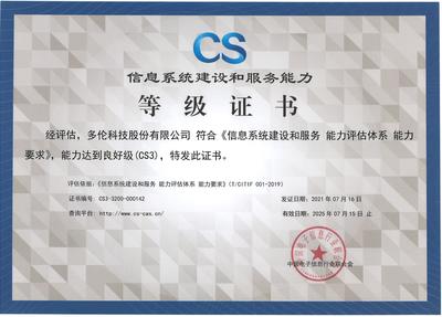 多伦科技通过信息系统建设和服务能力评估体系CS3级认证